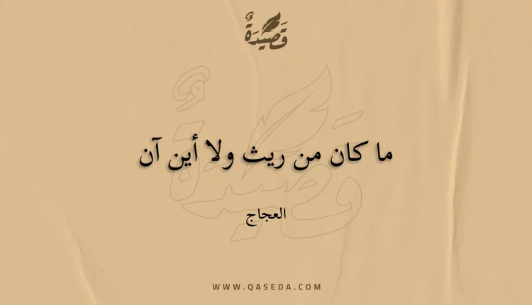 قصيدة ما كان من ريث ولا أين آن