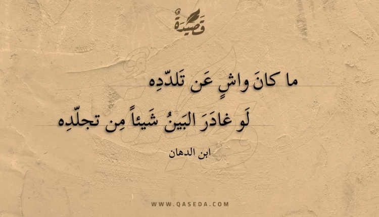 قصيدة ما كان واشٍ عن تلدده