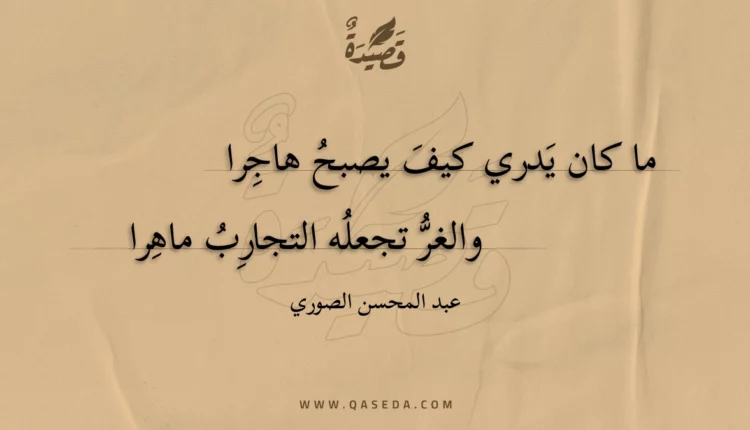 قصيدة ما كان يدري كيف يصبح هاجرا