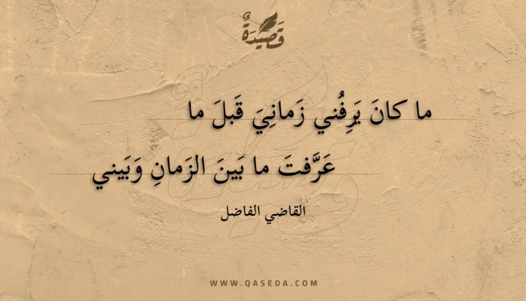 قصيدة ما كان يرفني زماني قبل ما