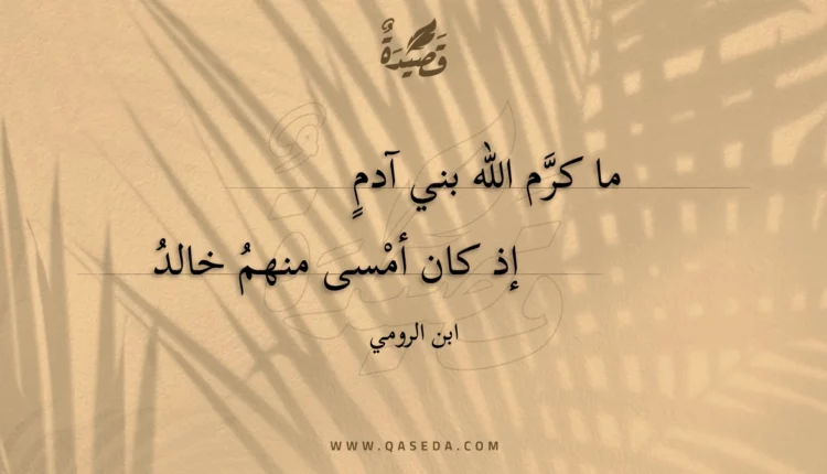 قصيدة ما كرم اللّه بني آدم