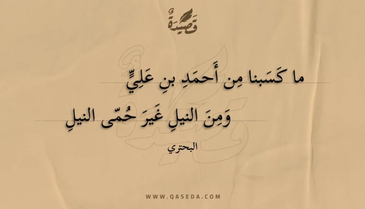 قصيدة ما كسبنا من أحمد بن علي