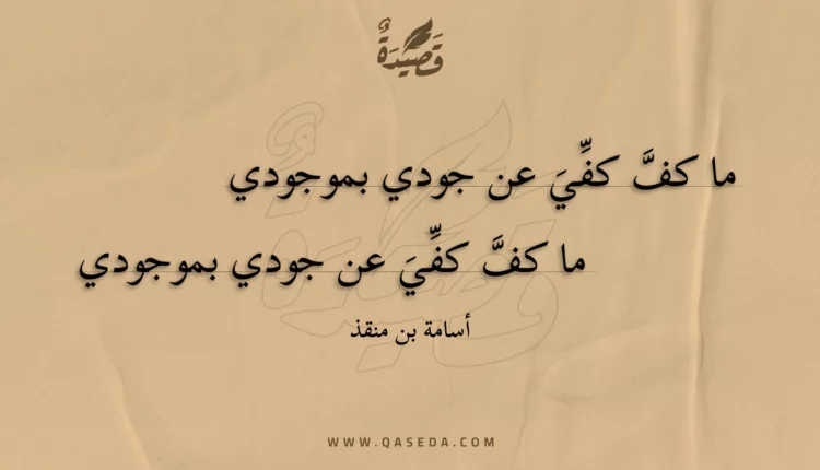 قصيدة ما كف كفي عن جودي بموجودي