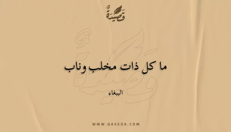 قصيدة ما كل ذات مخلب وناب
