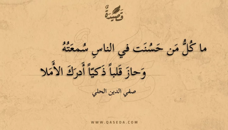 قصيدة ما كل من حسنت في الناس سمعته