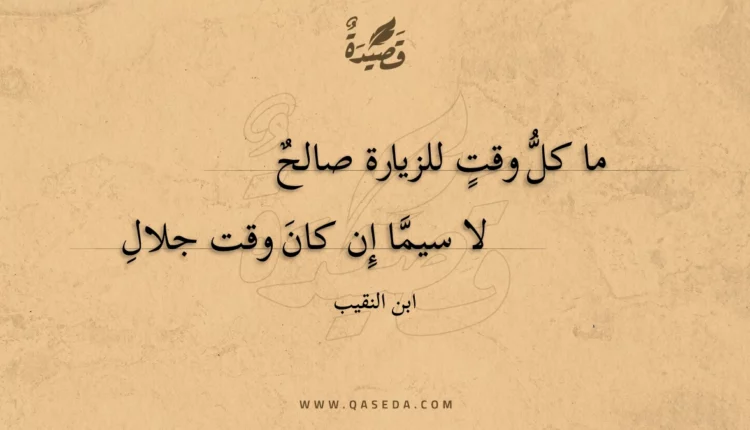 قصيدة ما كل وقت للزيارة صالح