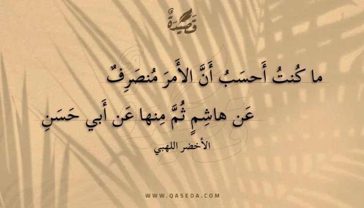 قصيدة ما كنت أحسب أن الأمر منصرف