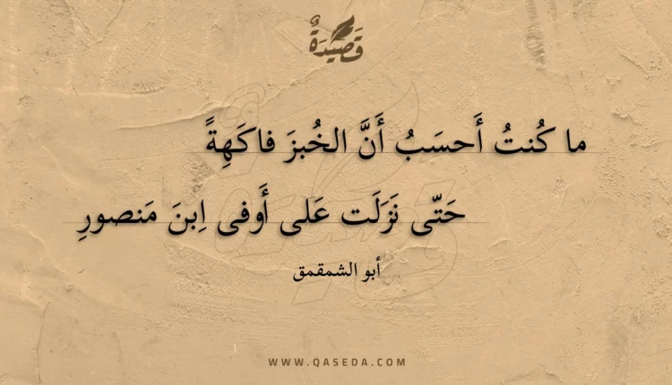 قصيدة ما كنت أحسب أن الخبز فاكهة
