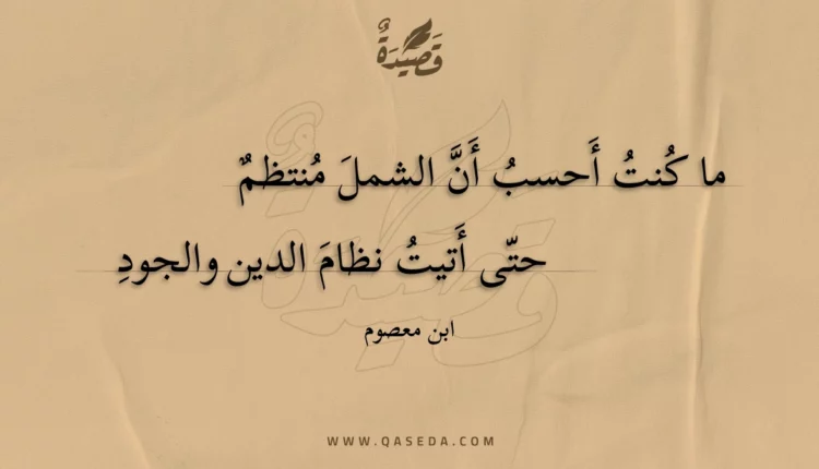 قصيدة ما كنت أحسب أن الشمل منتظم