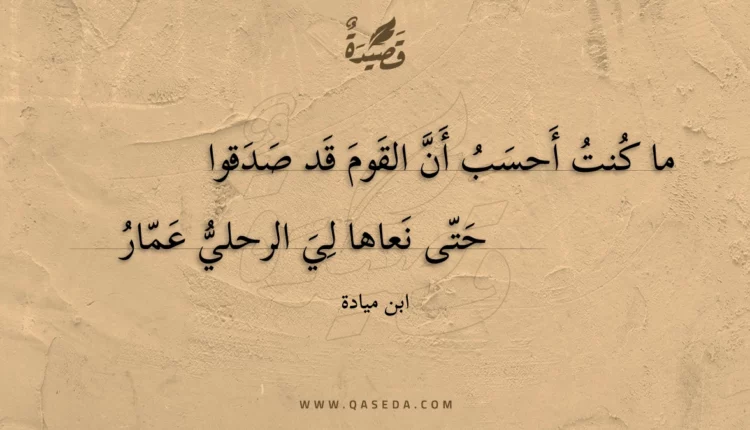 قصيدة ما كنت أحسب أن القوم قد صدقوا