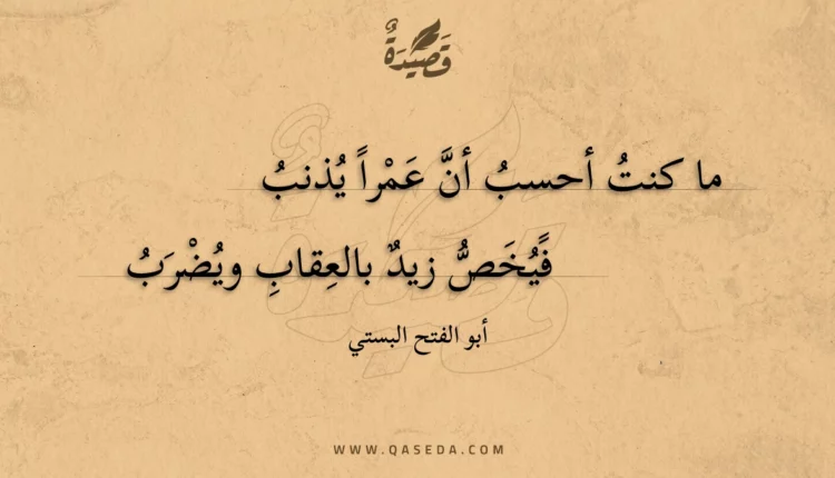 قصيدة ما كنت أحسب أن عمرا يذنب