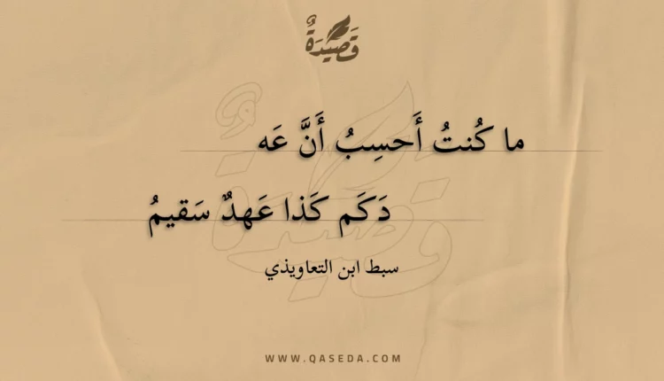 قصيدة ما كنت أحسب أن عه
