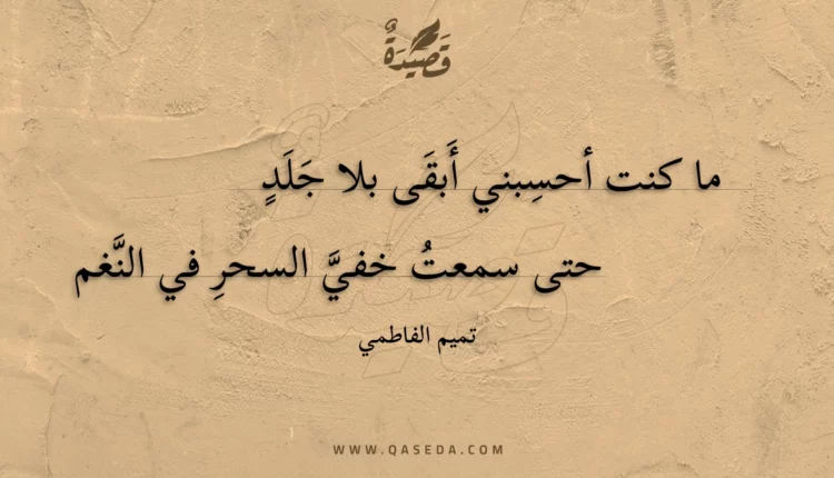 قصيدة ما كنت أحسبني أبقى بلا جلد
