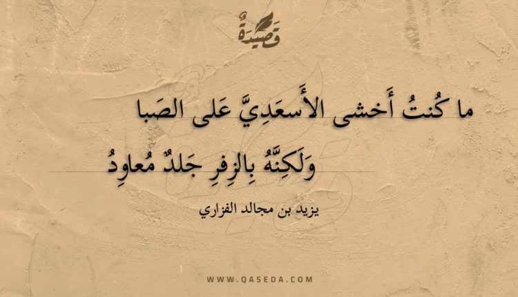 قصيدة ما كنت أخشى الأسعدي على الصبا