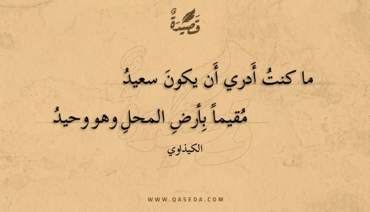 قصيدة ما كنت أدري أن يكون سعيد