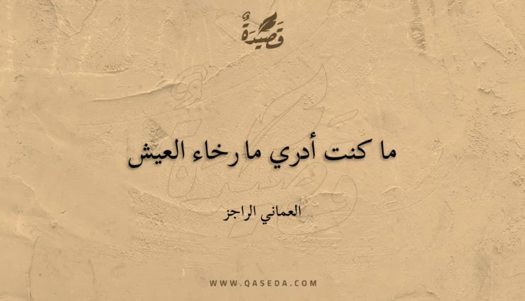 قصيدة ما كنت أدري ما رخاء العيش