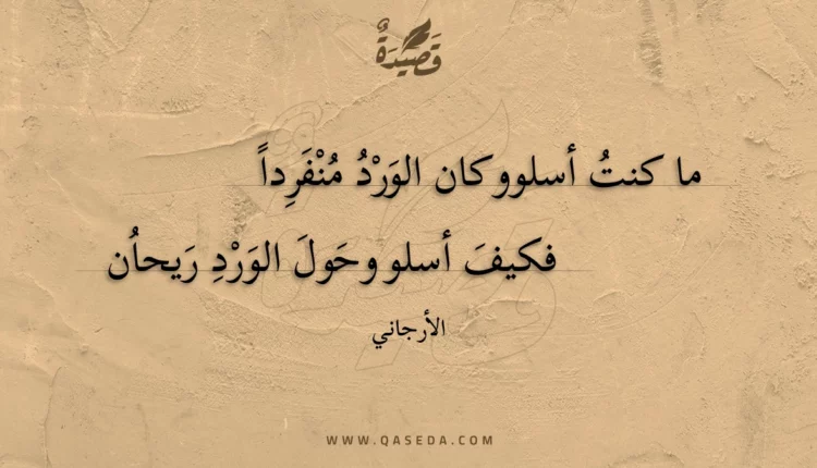 قصيدة ما كنت أسلو وكان الورد منفردا