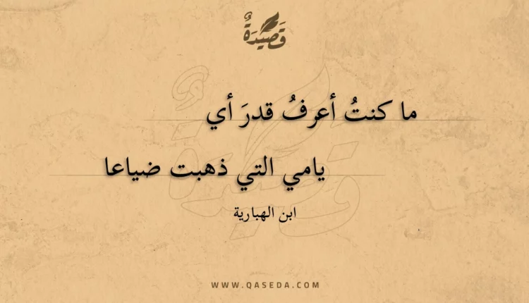 قصيدة ما كنت أعرف قدر أي