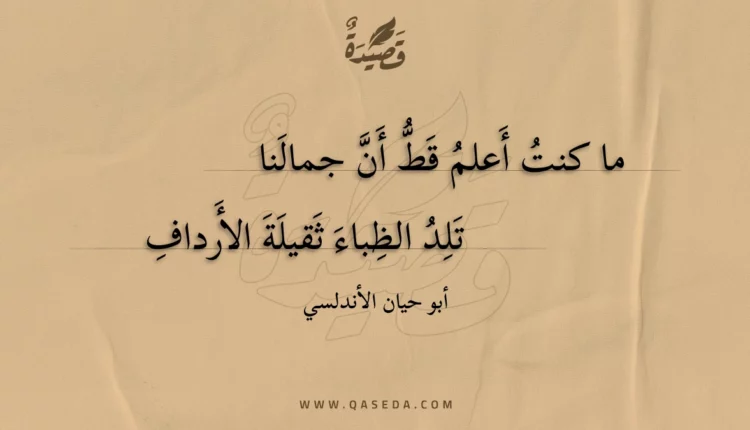 قصيدة ما كنت أعلم قط أن جمالنا