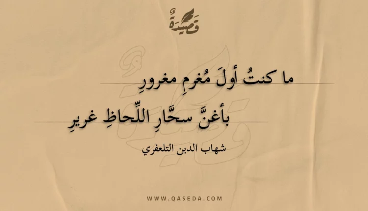 قصيدة ما كنت أول مغرم مغرور