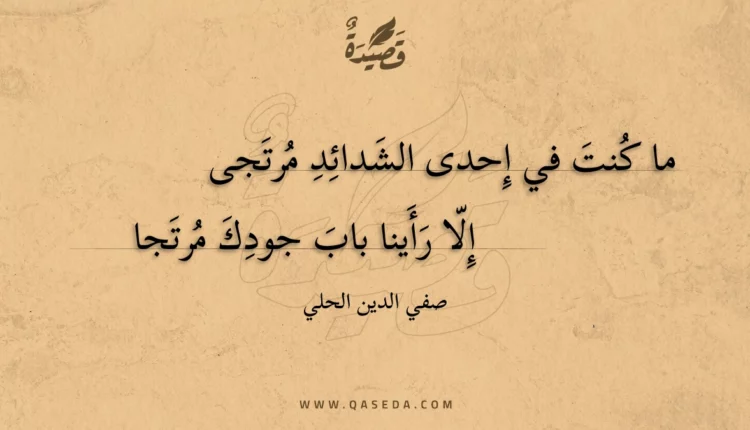 قصيدة ما كنت في إحدى الشدائد مرتجى