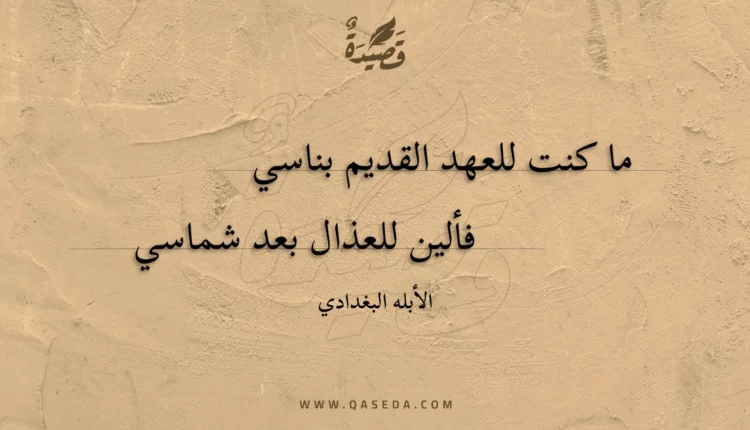 قصيدة ما كنت للعهد القديم بناسي