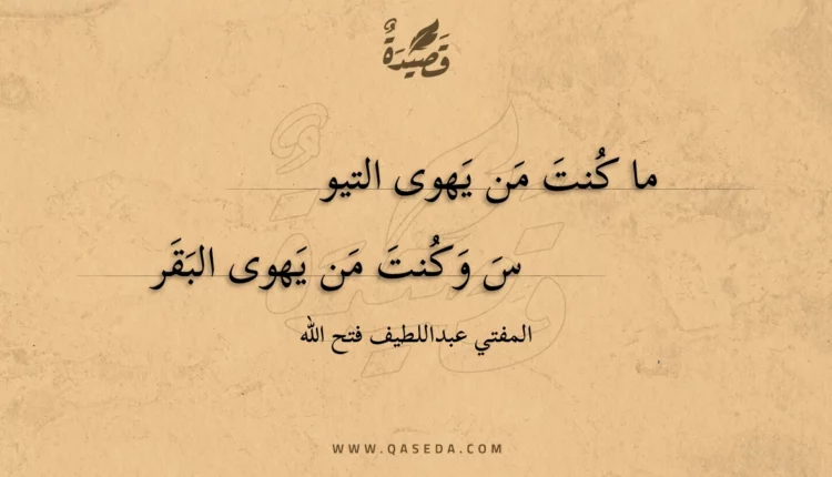 قصيدة ما كنت من يهوى التيوس