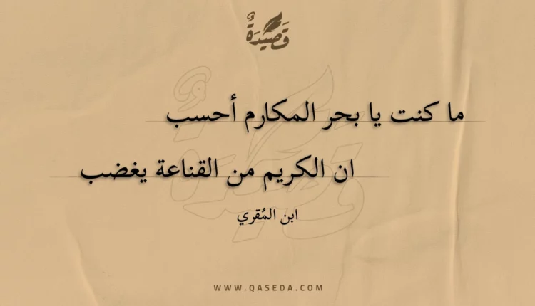 قصيدة ما كنت يا بحر المكارم أحسب