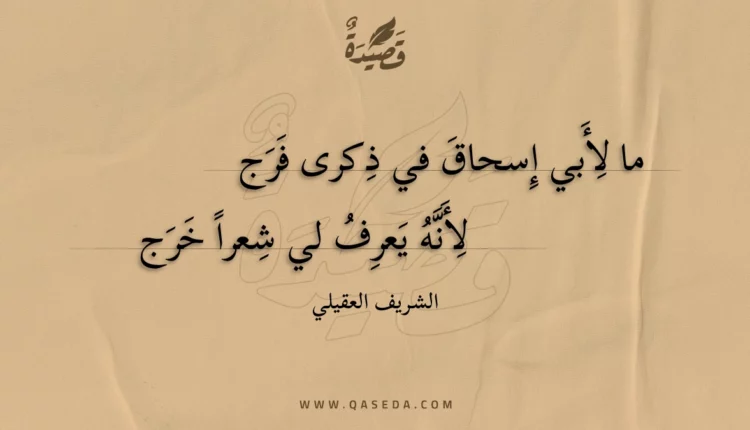 قصيدة ما لأبي إسحاق في ذكرى فرج