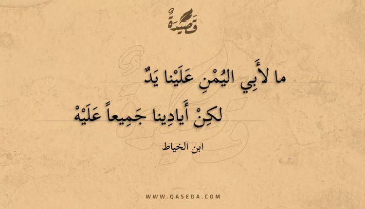 قصيدة ما لأبي اليمن علينا يد