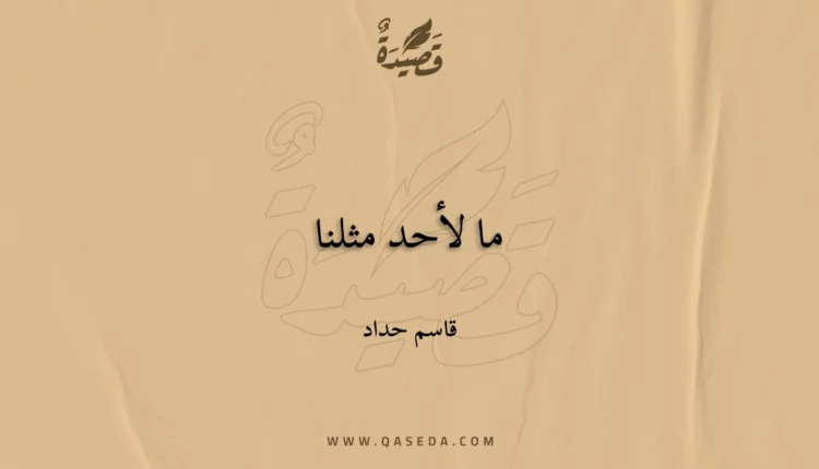 قصيدة ما لأحد مثلنا