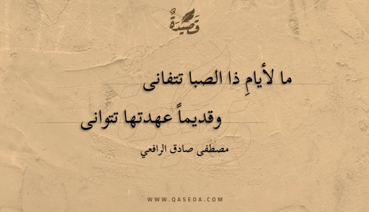 قصيدة ما لأيام ذا الصبا تتفانى