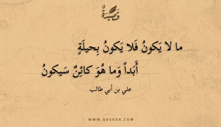 قصيدة ما لا يكون فلا يكون بحيلة