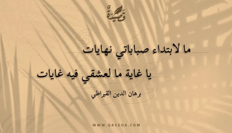 قصيدة ما لابتداء صباباتي نهايات