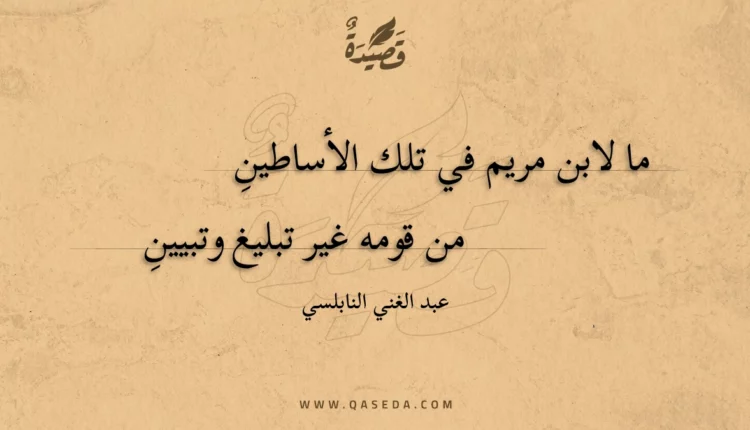 قصيدة ما لابن مريم في تلك الأساطين
