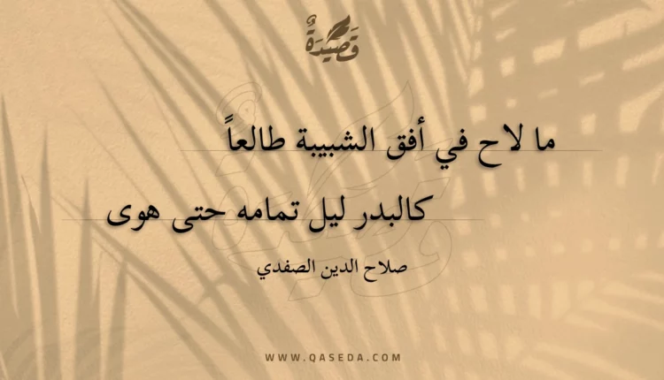 قصيدة ما لاح في أفق الشبيبة طالعا