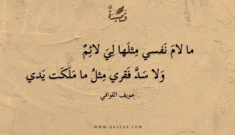 قصيدة ما لام نفسي مثلها لي لائم