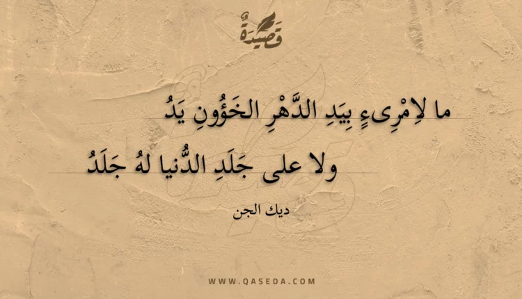 قصيدة ما لامرىء بيد الدهر الخؤون يد