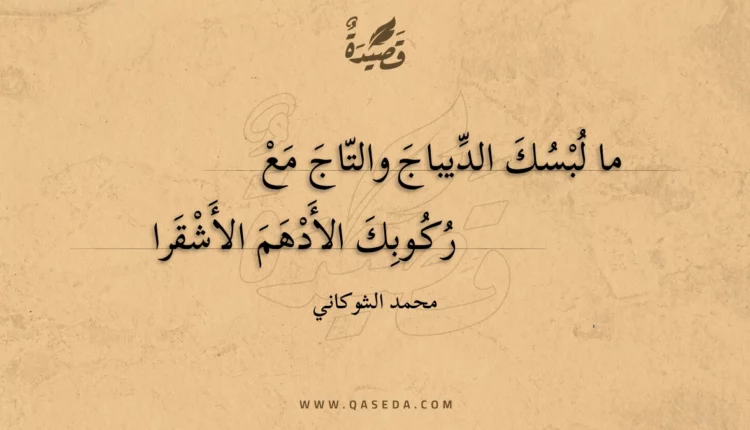قصيدة ما لبسك الديباج والتاج مع