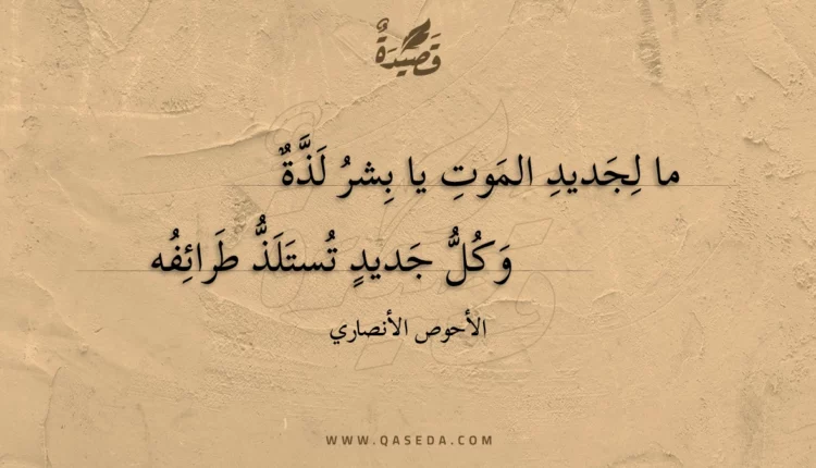 قصيدة ما لجديد الموت يا بشر لذة