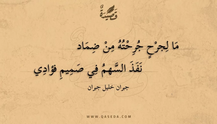 قصيدة ما لجرح جرحته من ضماد