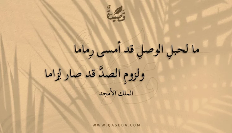 قصيدة ما لحبل الوصل قد أمسى رماما
