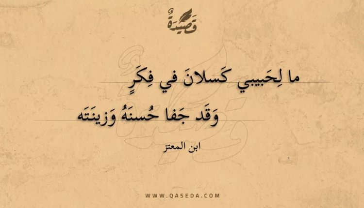 قصيدة ما لحبيبي كسلان في فكر