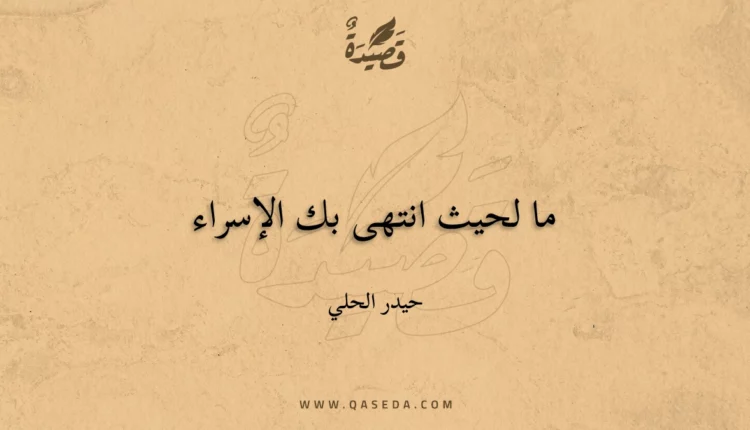 قصيدة ما لحيث انتهى بك الإسراء