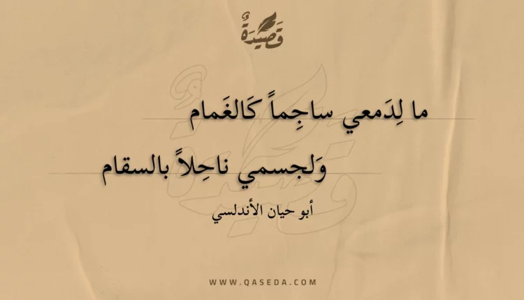 قصيدة ما لدمعي ساجما كالغمام