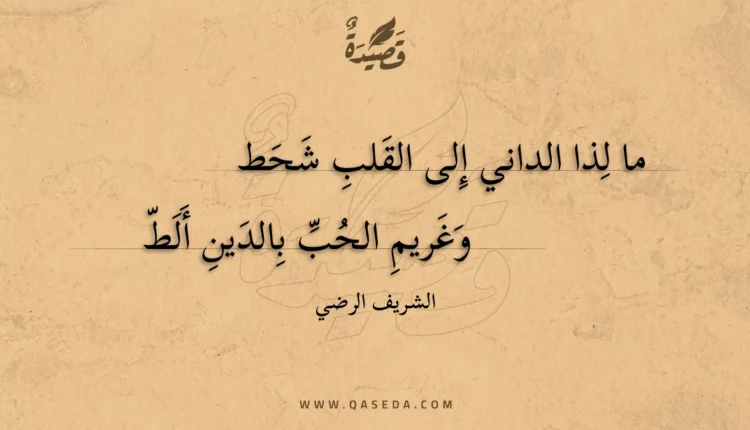 قصيدة ما لذا الداني إلى القلب شحط