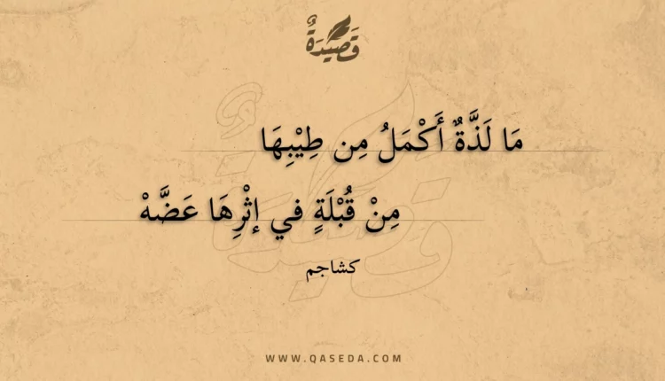 قصيدة ما لذة أكمل من طيبها