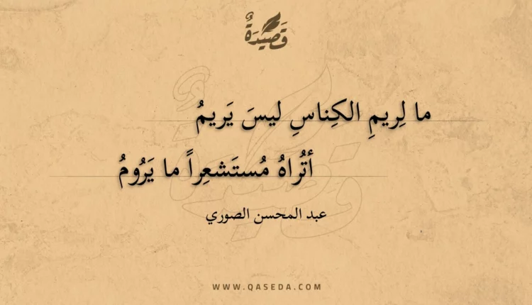 قصيدة ما لريم الكناس ليس يريم