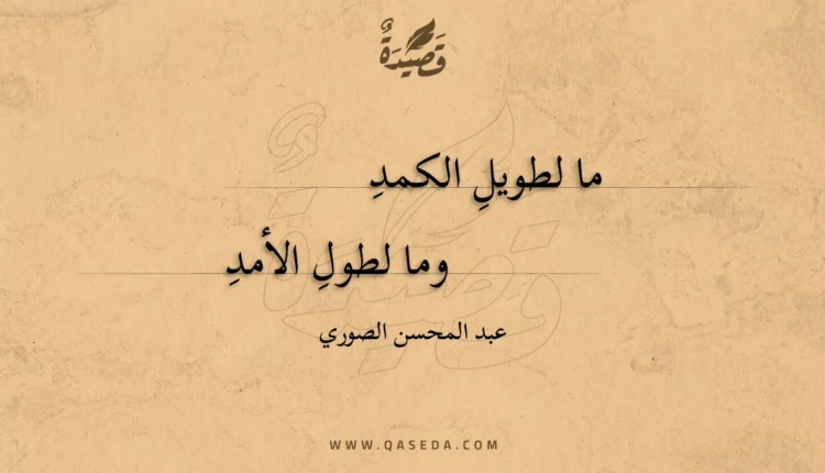 قصيدة ما لطويل الكمد