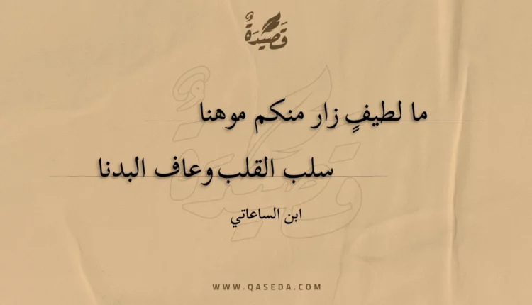 قصيدة ما لطيف زار منكم موهنا